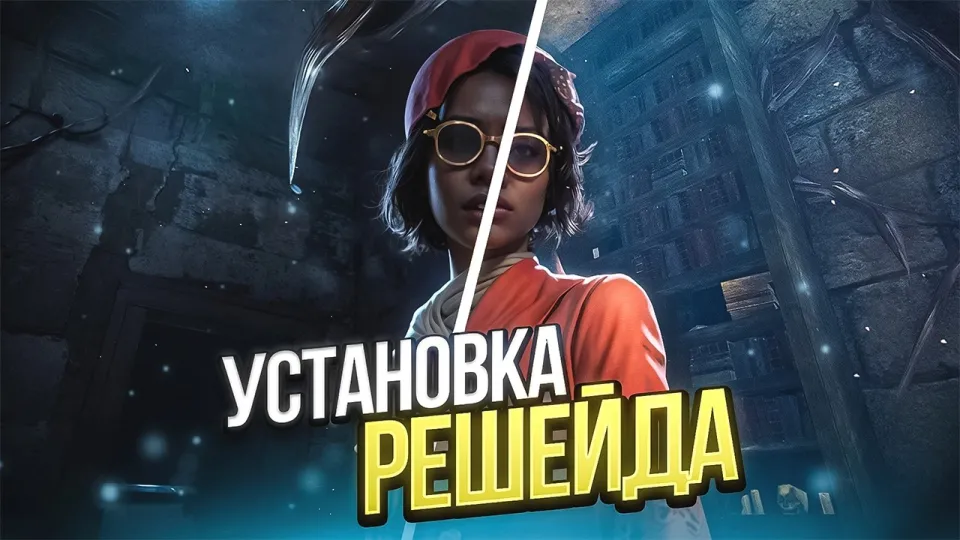 7 шагов как установить и настроить решейд дбд для яркой графики