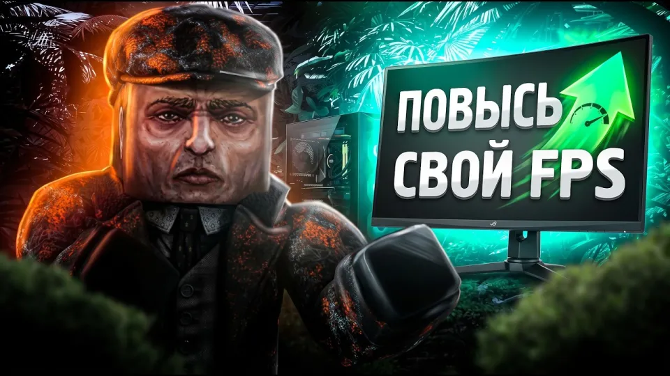 Как повысить фпс в сталзон для слабого ПК с помощью лучших настроек